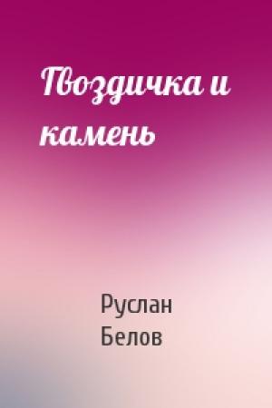 Обложка книги «Гвоздичка и камень» — Руслан Белов