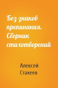 Без знаков препинания. Сборник стихотворений