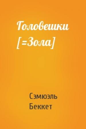 Обложка книги «Головешки [=Зола]» — Сэмюэл Беккет