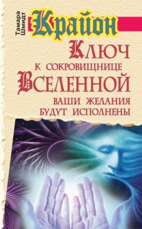 Обложка книги «Крайон. Ключ к сокровищнице Вселенной. Ваши желания будут исполнены» — Тамара Шмидт