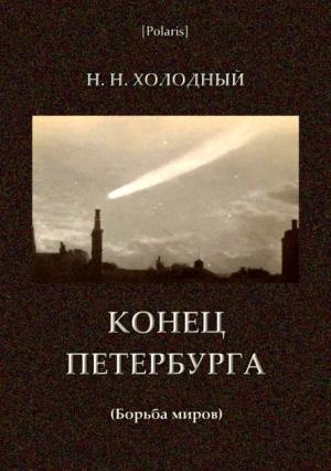 Обложка книги «Конец Петербурга» — Н. Холодный
