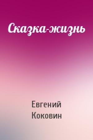 Обложка книги «Сказка-жизнь» — Евгений Коковин