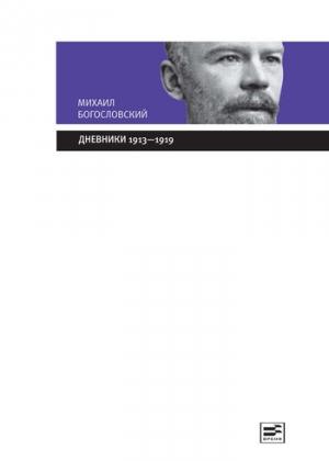 Обложка книги «Дневники. 1913–1919: Из собрания Государственного Исторического музея» — Михаил Богословский