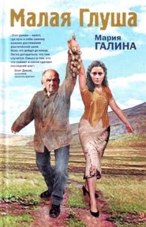 Обложка книги «Малая Глуша» — Мария Галина