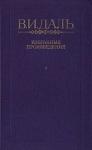 Владимир Даль - Вакх Сидоров Чайкин, или Рассказ его о собственном своем житье-бытье, за первую половину жизни своей