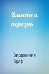 Вирджиния Вулф - Вместе и порознь