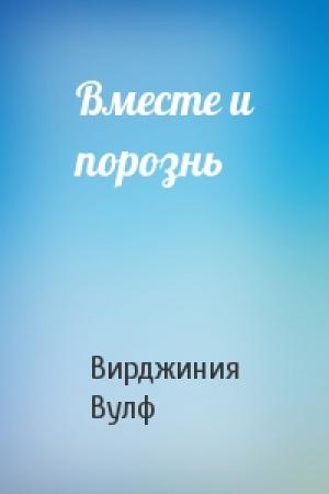 Обложка книги «Вместе и порознь» — Вирджиния Вулф