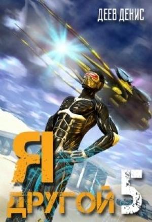 Обложка книги «Я - другой 5» — Денис Деев