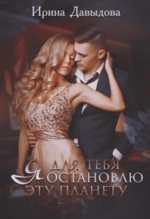 Обложка книги «Я для тебя остановлю эту планету» — Ирина Васильевна Давыдова