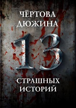 Обложка книги «Чертова дюжина. 13 страшных историй» — Дмитрий Костюкевич