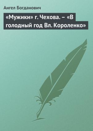 Обложка книги ««Мужики» г. Чехова. – «В голодный год Вл. Короленко»» — Ангел Богданович