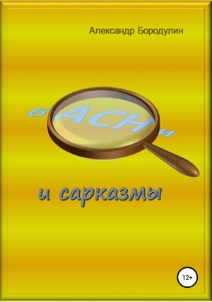 Обложка книги «Басни и сарказмы» — Александр Бородулин