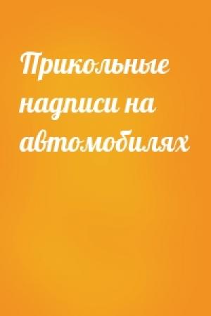Обложка книги «Прикольные надписи на автомобилях»