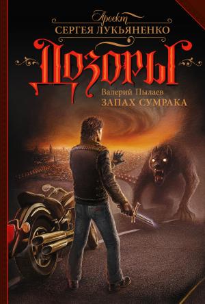 Обложка книги «Запах Cумрака» — Валерий Пылаев