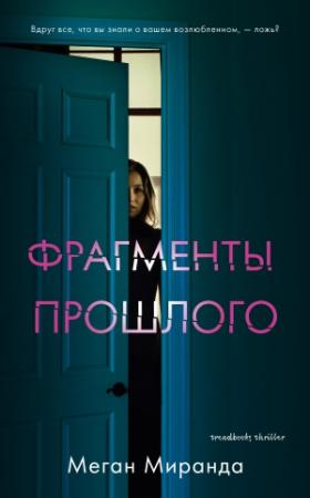 Обложка книги «Фрагменты прошлого» — Меган Миранда