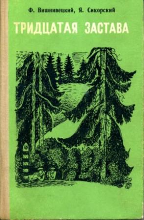 Обложка книги «Тридцатая застава» — Ф. Вишнивецкий, Я. Сикорский