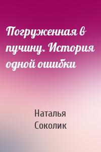 Погруженная в пучину. История одной ошибки