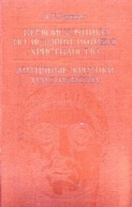 Абрам Ранович - Первоисточники по истории раннего христианства. Античные критики христианства