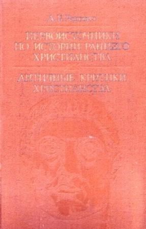 Обложка книги «Первоисточники по истории раннего христианства. Античные критики христианства» — Абрам Ранович