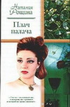 Обложка книги «Плач палача» — Наталия Рощина