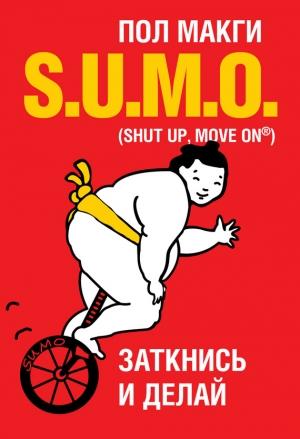 Обложка книги «SUMO. Заткнись и делай» — Пол МакГи