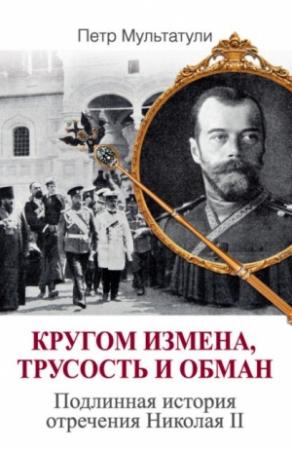 Обложка книги «Кругом измена, трусость и обман» — Петр Мультатули