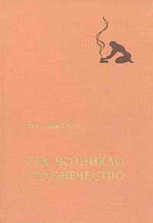 Обложка книги «Как возникло человечество» — Юрий Семенов