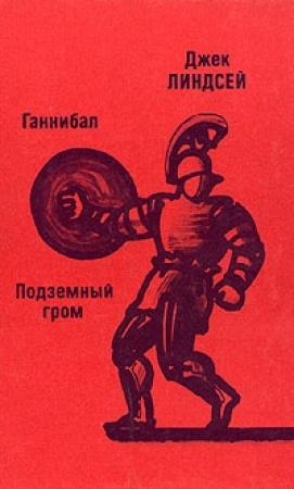 Обложка книги «Ганнибал» — Джек Линдсей