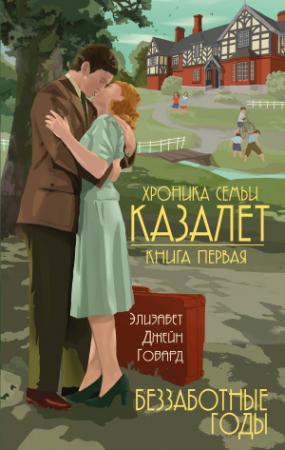 Обложка книги «Беззаботные годы» — Элизабет Джейн Говард