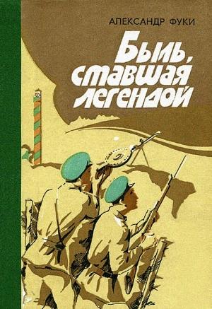 Обложка книги «Быль, ставшая легендой: Отдельная Коломыйская пограничная комендатура в боях с фашистскими захватчиками» — Александр Фуки