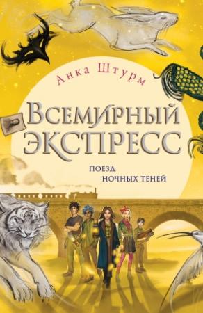 Обложка книги «Поезд ночных теней» — Анка Штурм