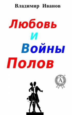 Обложка книги «Любовь и войны полов» — Владимир Иванов