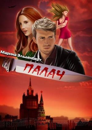 Обложка книги «Палач» — Марина Эльденберт