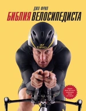 Обложка книги «Библия велосипедиста» — Джо Фрил