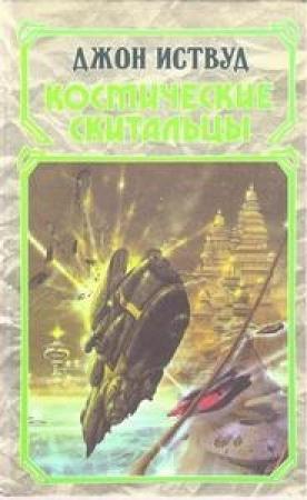 Обложка книги «Космические скитальцы» — Джон Иствуд