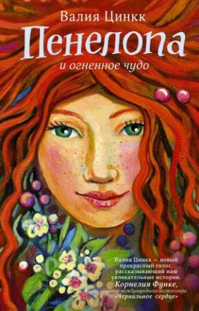 Обложка книги «Пенелопа и огненное чудо» — Валия Цинкк