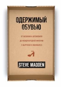 Стив Мэдден - Одержимый обувью. От багажника автомобиля до международной империи с выручкой в миллиард $