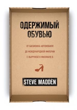Обложка книги «Одержимый обувью. От багажника автомобиля до международной империи с выручкой в миллиард $» — Стив Мэдден