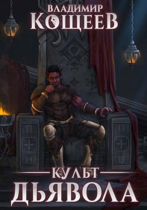 Обложка книги «Культ Дьявола» — Владимир Кощеев