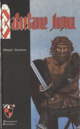 Обложка книги «Завоевание Англии» — Эдвард Бульвер-Литтон