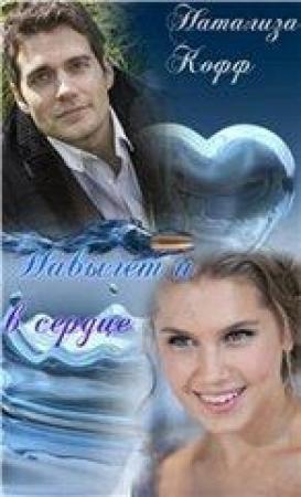 Обложка книги «Навылет и в сердце» — Натализа Кофф