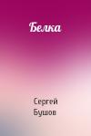 Сергей Бушов - Белка