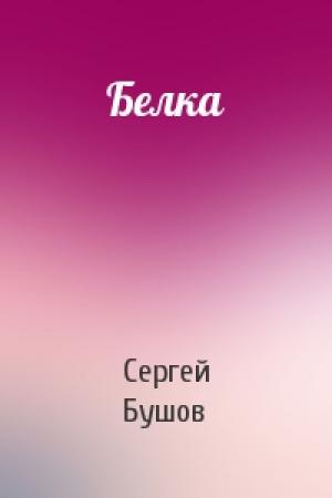 Обложка книги «Белка» — Сергей Бушов