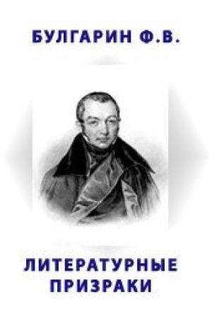 Обложка книги «Литературные призраки» — Фаддей Булгарин