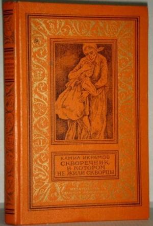 Обложка книги «Скворечник, в котором не жили скворцы» — Камил Икрамов