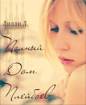 Обложка книги «Полный дом плэйбоев (ЛП)» — Лилли Л.