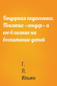 Гендерная педагогика. Понятие «гендер» и его влияние на воспитание детей