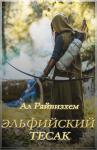 Ал Райвизхем - Эльфийский тесак