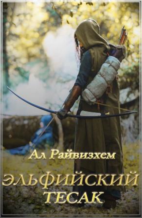 Обложка книги «Эльфийский тесак» — Ал Райвизхем