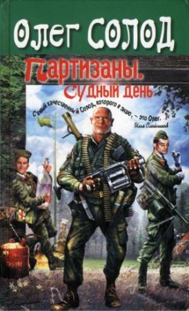 Обложка книги «Партизаны. Судный день.» — Олег Солод